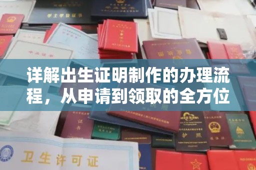 洪湖详解出生证明制作的办理流程，从申请到领取的全方位指南