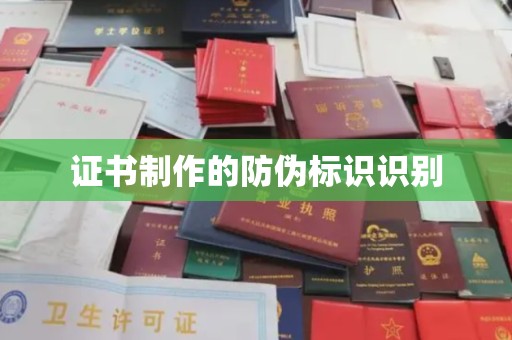 绩溪证书制作的防伪标识识别